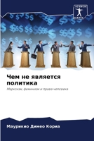 Чем не является политика 6206857352 Book Cover