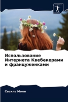 Использование Интернета Квебекерами и француженками 6203523224 Book Cover