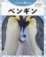 Penguin (Baby Animals) 4323052162 Book Cover