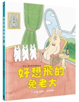 The Rabbit Boss Who Wants to Fly (Japan Moe Picture Book House Awards) 9578544502 Book Cover