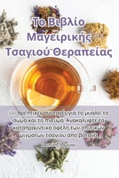 Το Βιβλίο Μαγειρικής ... 183551927X Book Cover
