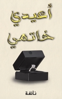 أعيدي خاتمي 994880239X Book Cover