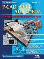 P-CAD 2000, ACCEL EDA. Designing of printed circuit boards 5519539251 Book Cover