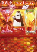 The Midnight Penguin Bar 404073775X Book Cover