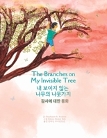 The Branches on My Invisible Tree 내 보이지 않는 나무의 나뭇가지: ᄴ B0BYLVMGDB Book Cover