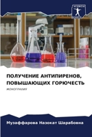 ПОЛУЧЕНИЕ АНТИПИРЕНОВ, П 620726715X Book Cover