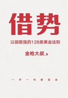 借势：以弱胜强的128条黄金法则 1087899338 Book Cover