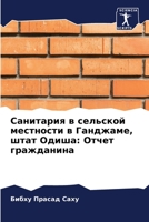 Санитария в сельской мес 6204508903 Book Cover