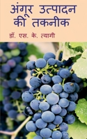 Angoor Utpadan Ki Takneek / अंगूर उत्पादन की तकनीक 1639406522 Book Cover