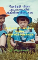 Multiple choice question basic paragraph / தேர்ந்தறி வினா ... 1685544215 Book Cover