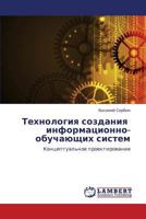 Tekhnologiya sozdaniya informatsionno-obuchayushchikh sistem: Kontseptual'noe proektirovanie 3659320552 Book Cover
