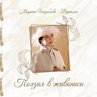 Poeziya v zhivopisi 1913356531 Book Cover