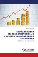 Глобализация мирохозяйственных связей и национальная экономика: Современная экономика 3659171239 Book Cover