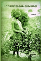 MANICKA GANGAI (Novel) / மாணிக்கக் கங்கை B09VLCYWPM Book Cover