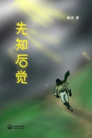 先知后觉: Foreseer's Hindsight 1949927717 Book Cover