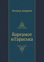 Баргамот и гараська 5998943201 Book Cover