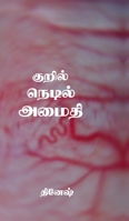 Dinesh (Tamil Edition) B0F34675HM Book Cover