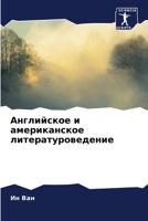 Английское и американск& 6207423437 Book Cover