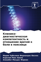 Клинико-диагностическая компетентность и отношение врачей к боли в пояснице 6206341216 Book Cover