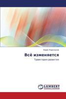 Всё изменяется Траектория развития 3659186937 Book Cover