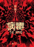 Virus: Middle Night Novels of Cai Jun 755965858X Book Cover