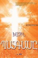 ԽԱՉԻՆ ՊԱՏԳԱՄԸ: The Message of the Cross (Armenian) 8975577198 Book Cover