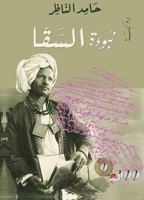 نبوءة السقا 9938886671 Book Cover