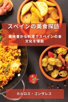 スペインの美食探訪: ... 1835190030 Book Cover