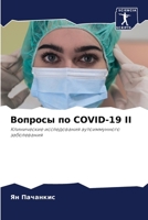 ??????? ?? COVID-19 II: ??????????? ???????????? ????????????? ??????????? (Russian Edition) 6207603265 Book Cover