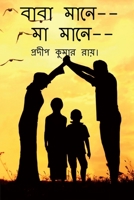 Baba Mane-- Maa Mane-- / বাবা মানে, মা মানে 1685090087 Book Cover