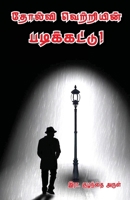 Tholvi Vetriyin padikkattu B0F7VMZKZ9 Book Cover
