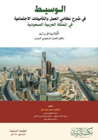 ?????? ?? ??? ????? ????? ?????????? ???? : The New Saudi Labor System (Arabic Edition) 6038343156 Book Cover