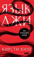 Язык лжи: Как распознать l 5002721214 Book Cover