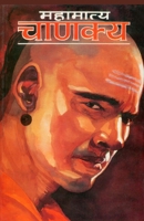 Mahamatya Chanakya (Hindi Edition) 8171827187 Book Cover