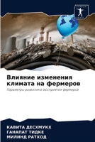 Влияние изменения климата на фермеров: Параметры развития в восприятии фермеров 6204028529 Book Cover