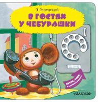 V gostyah y Chebyrashki 5171273359 Book Cover