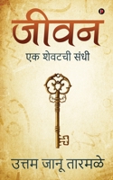 Jeevan: Ek Shewatchi Sandhi (Marathi Edition) 164650870X Book Cover