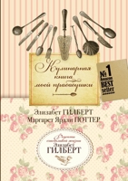 Кулинарная книга моей прабабушки. At HOME on the RANGE 5519637725 Book Cover