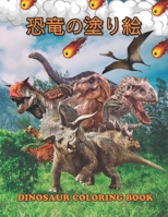 恐竜の塗り絵 Dinosaur Coloring Book: 塗り絵の楽しみ60恐竜 B08PJPWJ8F Book Cover