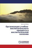 Organizatsiya Uchebno-Vospitatel'nogo Protsessa V Vospitatel'noy Kolonii 3659368105 Book Cover