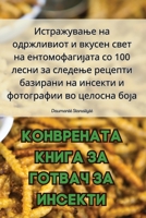 КОНВРЕНАТА КНИГА ЗА ГОТВАЧ ЗА ИНСЕКТИ 1835313736 Book Cover