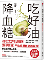 Eat Healthy Oils to Lower Blood Sugar (Chinese Edition) 957088035X Book Cover
