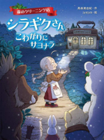 Goodbye to Fear at the Forest Cleaning Shop 4251096525 Book Cover