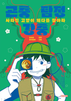 The Insect Detective (Korean Edition) B0FFSH892C Book Cover