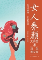 Women's Beauty & Wellness Lecture Series/??????? (Chinese Edition) 7511365027 Book Cover