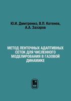 Metod Lentochnyh Adaptivnyh Setok Dlya Chislennogo Modelirovaniya V Gazovoj Dinamike 5922113259 Book Cover