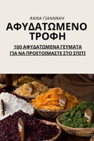 ΑΦΥΔΑΤΩΜΕΝΟ ΤΡΟΦΗ: 100 ΑΦΥΔΑΤΩΜΕΝΑ ΓΕΥΜΑΤΑ ΓΙΑ ΝΑ ΠΡΟΕΤΟΙΜΑΣΤΕ ΣΤΟ ΣΠΙ 1783575247 Book Cover