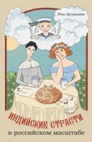 Indian Pleasures by Russian Measures: A Short Novel (Russian Edition) 1544260121 Book Cover