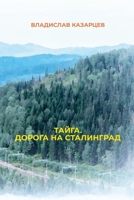 Tayga. Doroga Na Stalingrad 1326517732 Book Cover