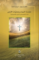 Heaven and Earth Civilizations: حضارة السماء ... 1778121225 Book Cover